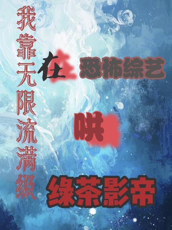 我靠着无限读档成功活过了一剧情三糖