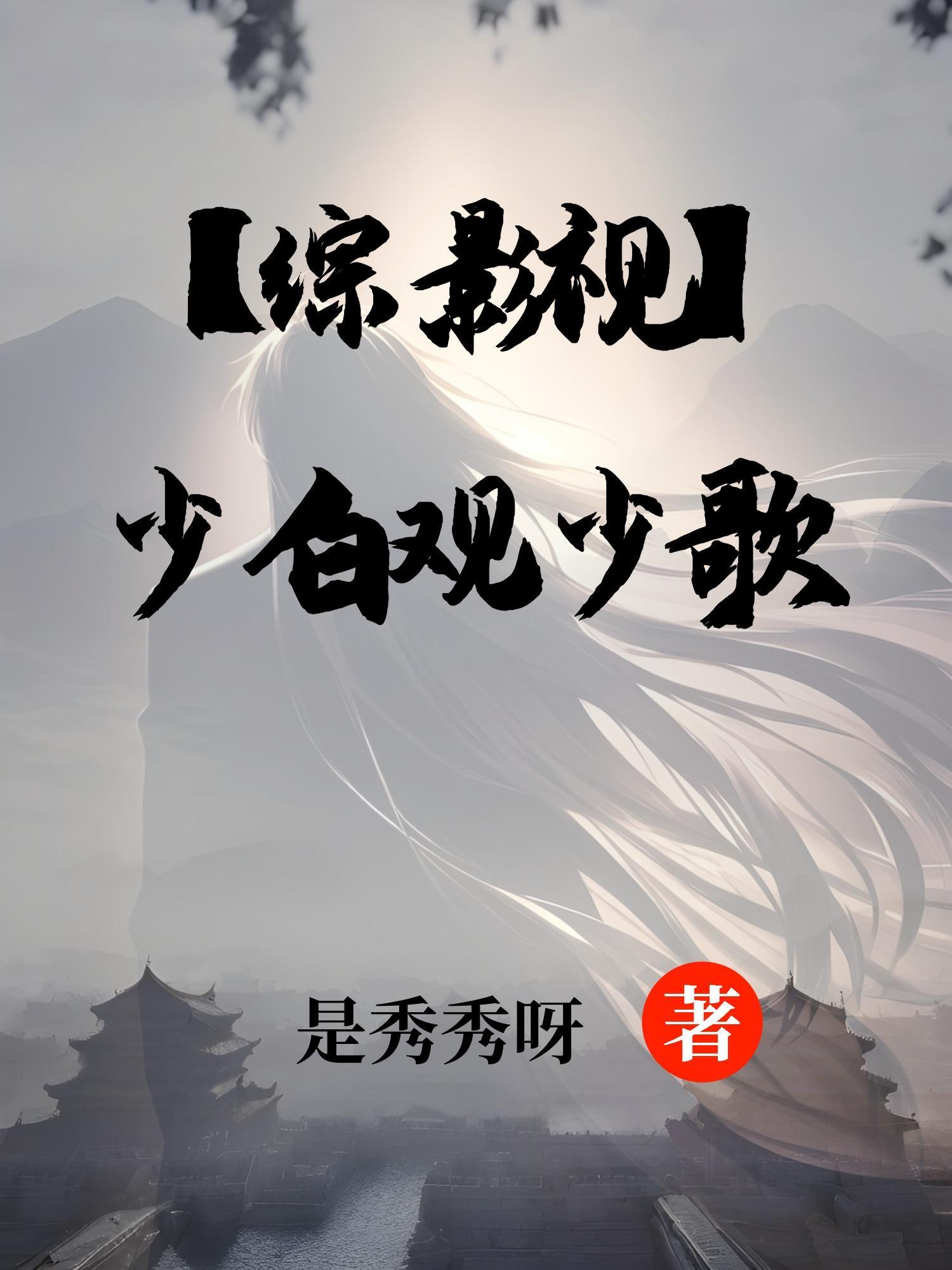 综影视少白无双城宋燕回性转