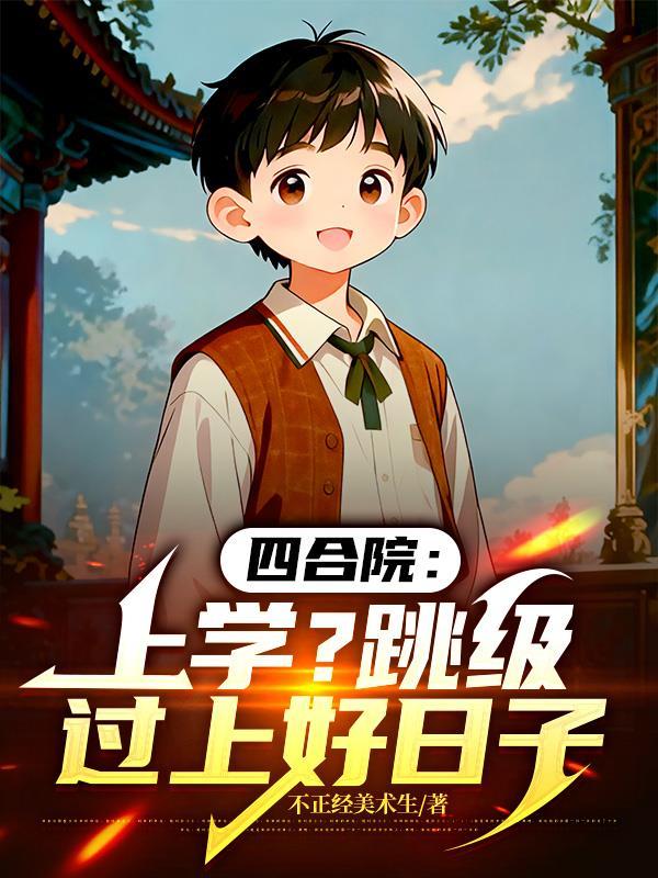 四合院上学跳级过上好日子李兴安