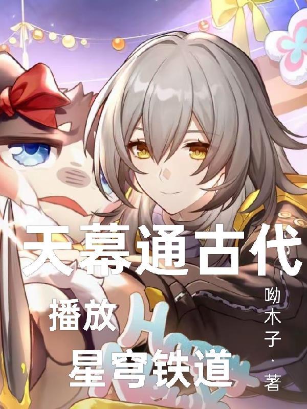 天幕通古代给帝王一点震撼最新