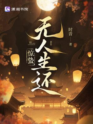 惊蛰无人生还时音