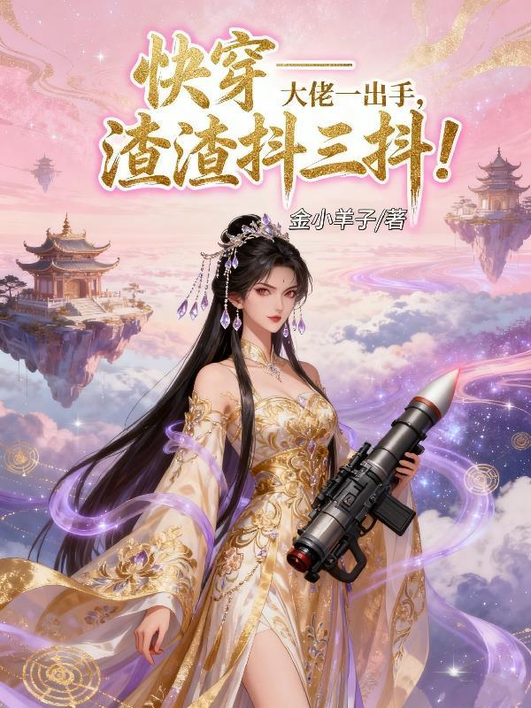 快穿之大佬拿了渣女剧本 二路子