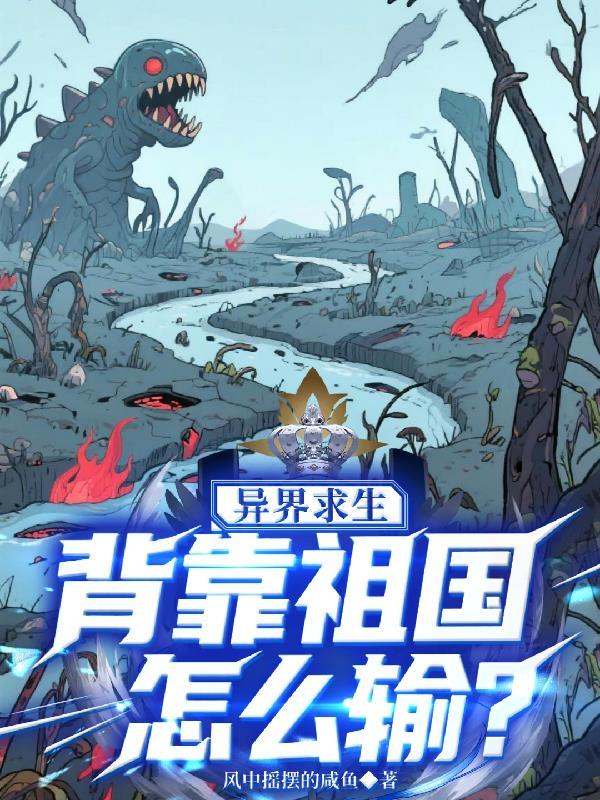 异界求生背靠祖国怎么输 书单