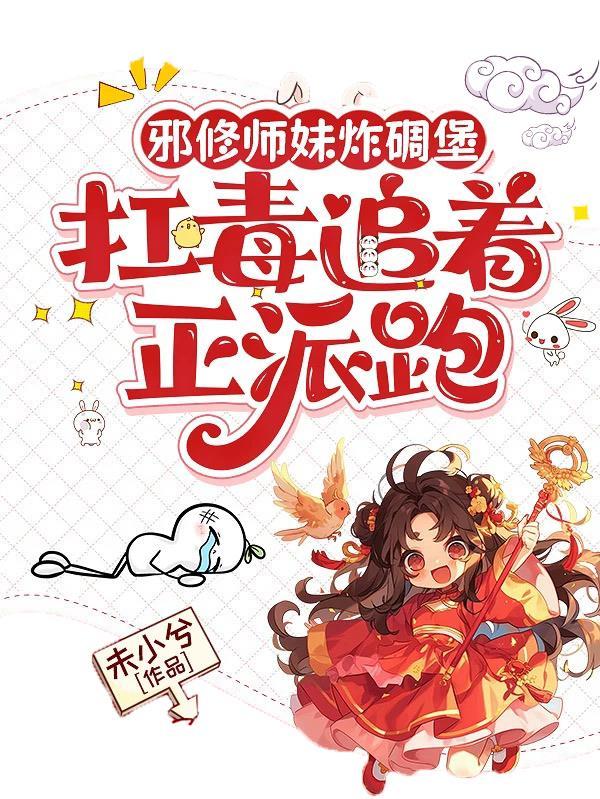 邪修挡邪师姐哪里看