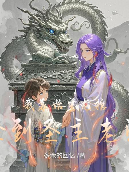 我靠宠妃当上秦始皇的国师