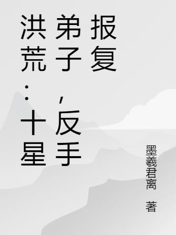 洪荒十大旗