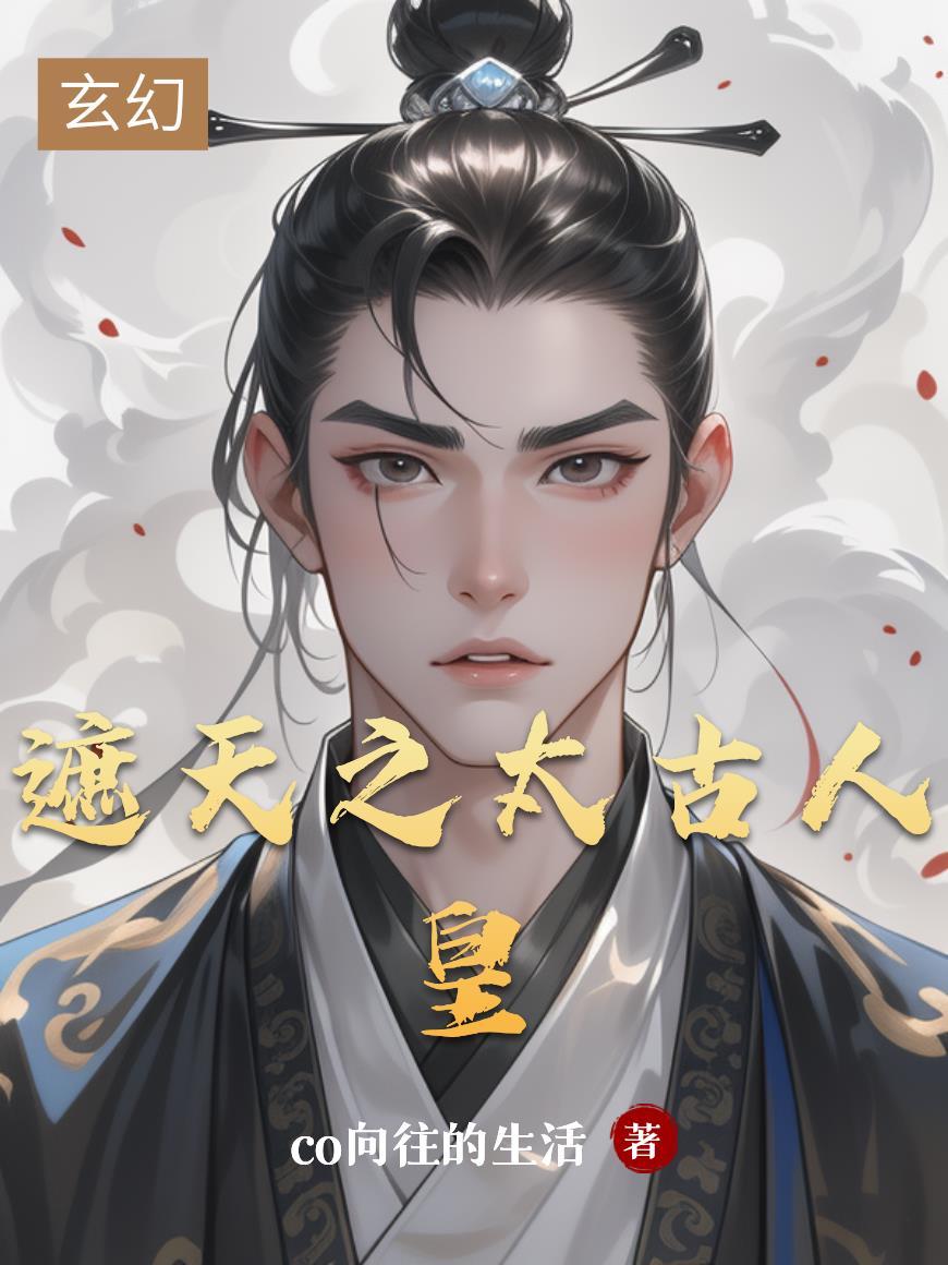 遮天之太阴人皇