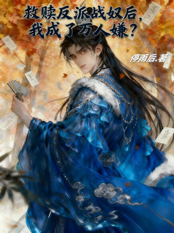救赎反派之后任水