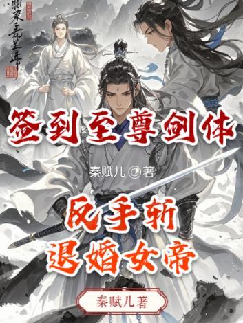 签到至尊修为