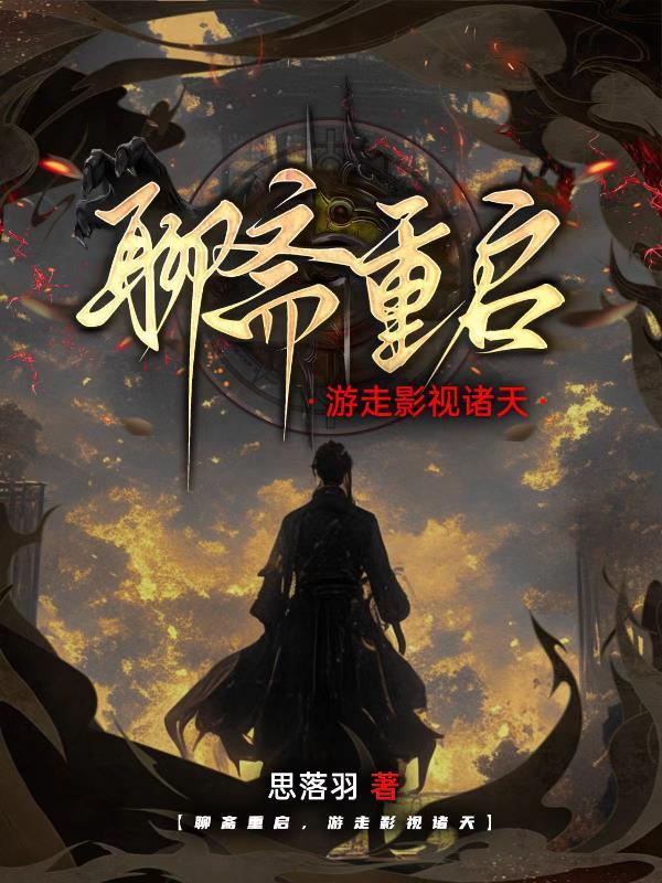 聊斋往返穿越的