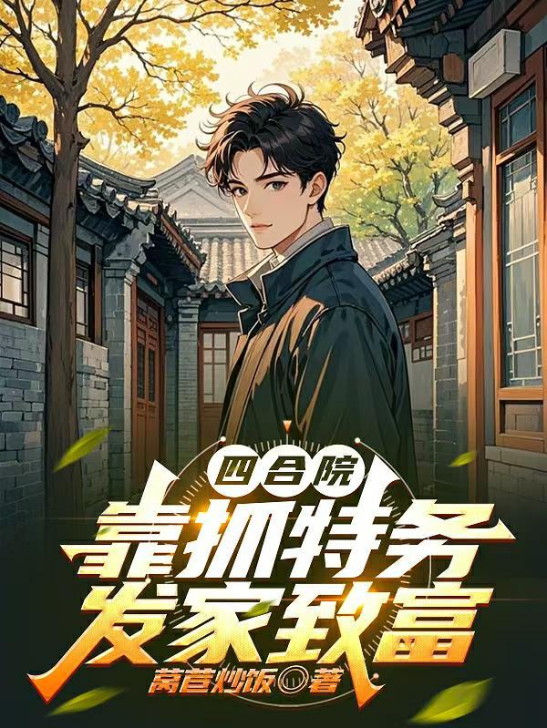 四合院开局罪恶之眼免费阅读