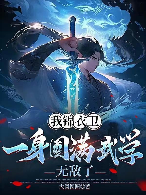 我锦衣卫需要你这样的人才