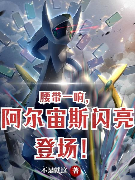 阿尔宙斯gf
