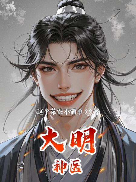 大明神医原著