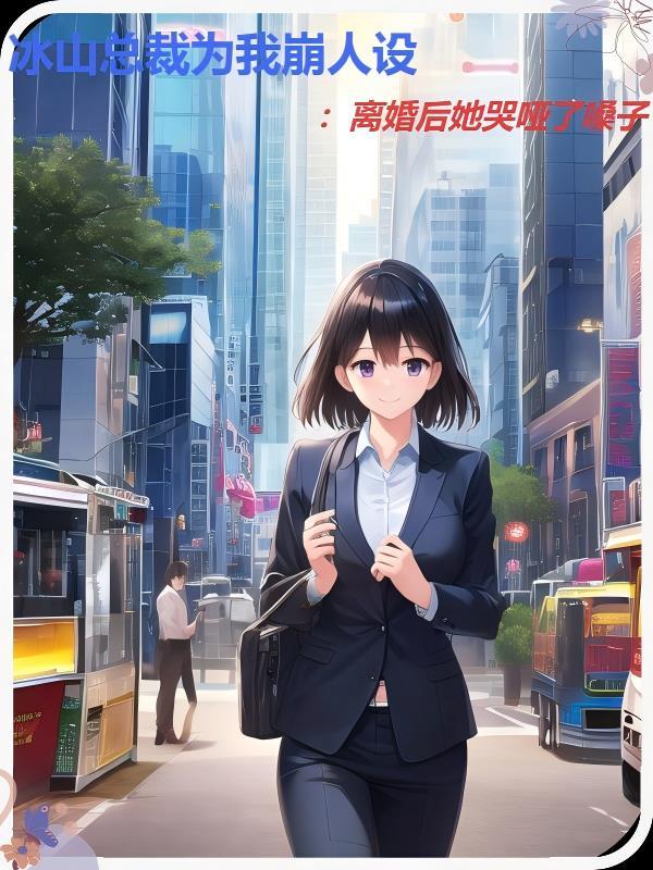 冰山总裁宠妻无度免费阅读