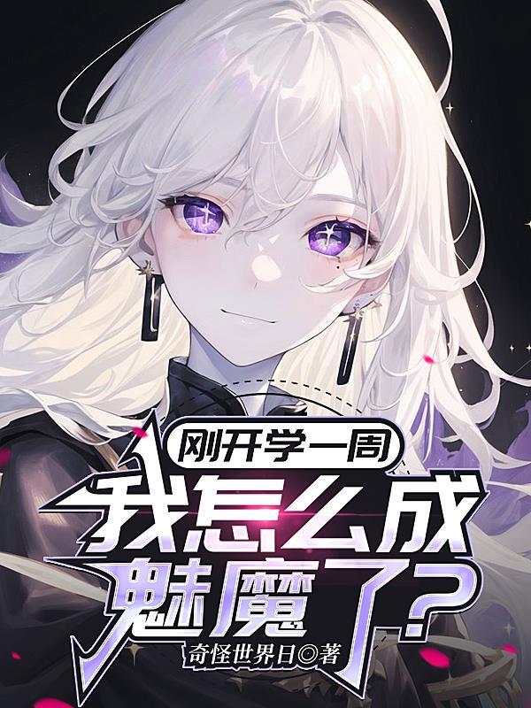 我成了魅魔学校里的性教学教具