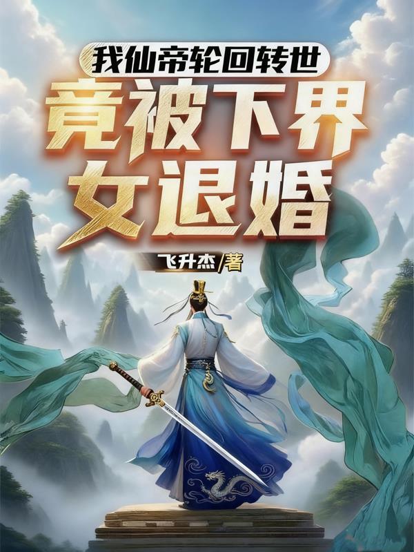 我仙帝重生