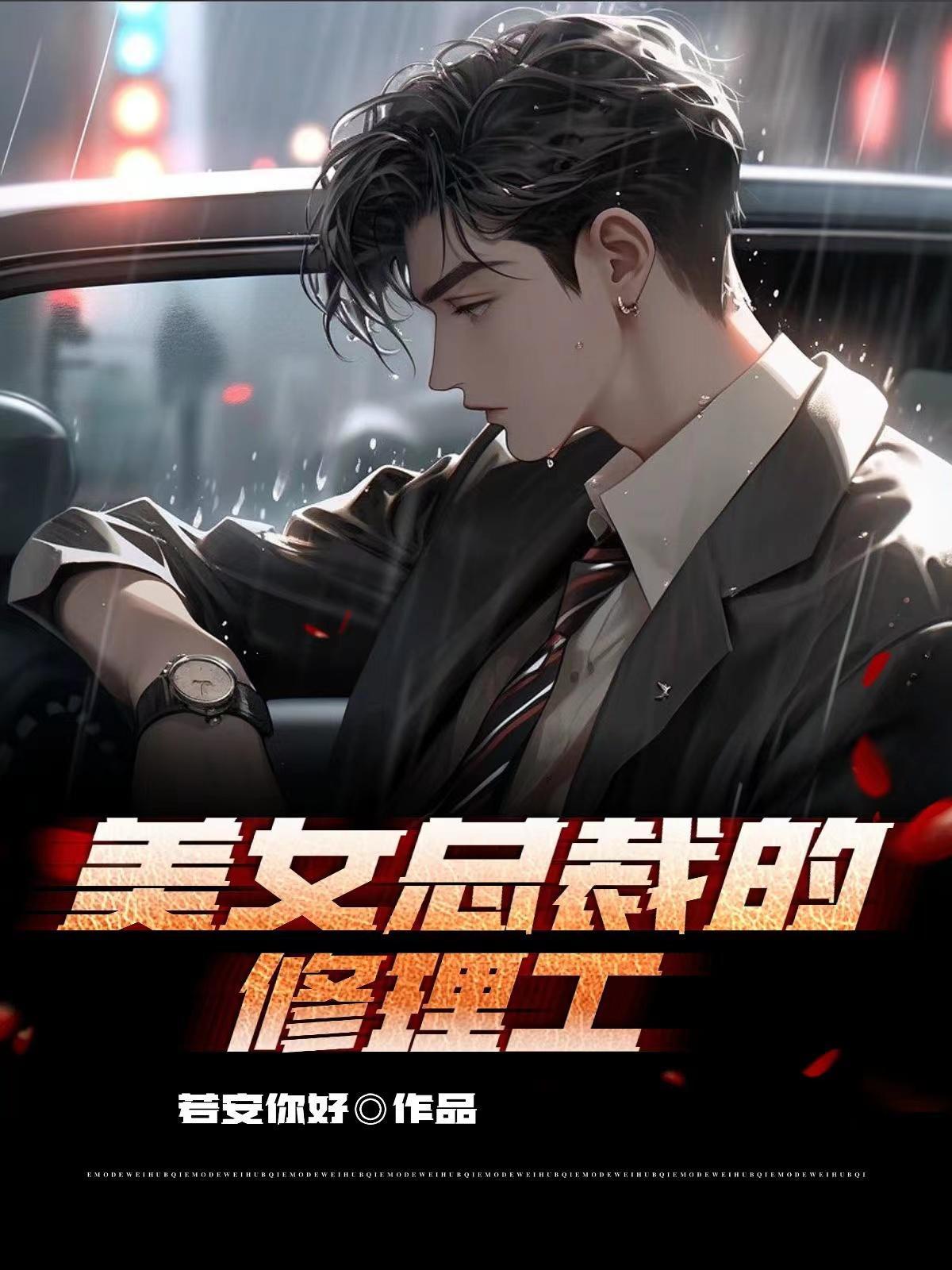 美女总裁爱上修理工的电视剧叫什么