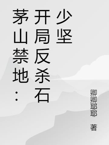 茅山绝法