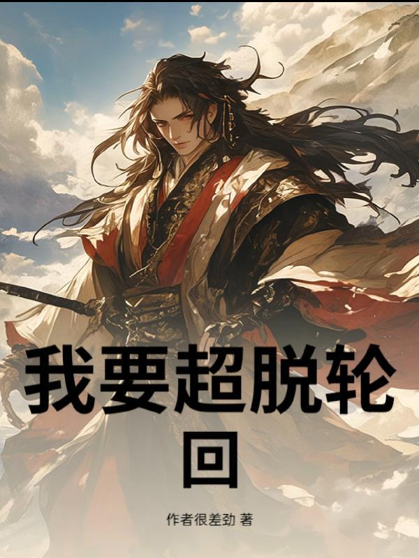 超脱六道轮回什么意思