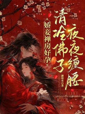 娇欲佛子全文免费阅读