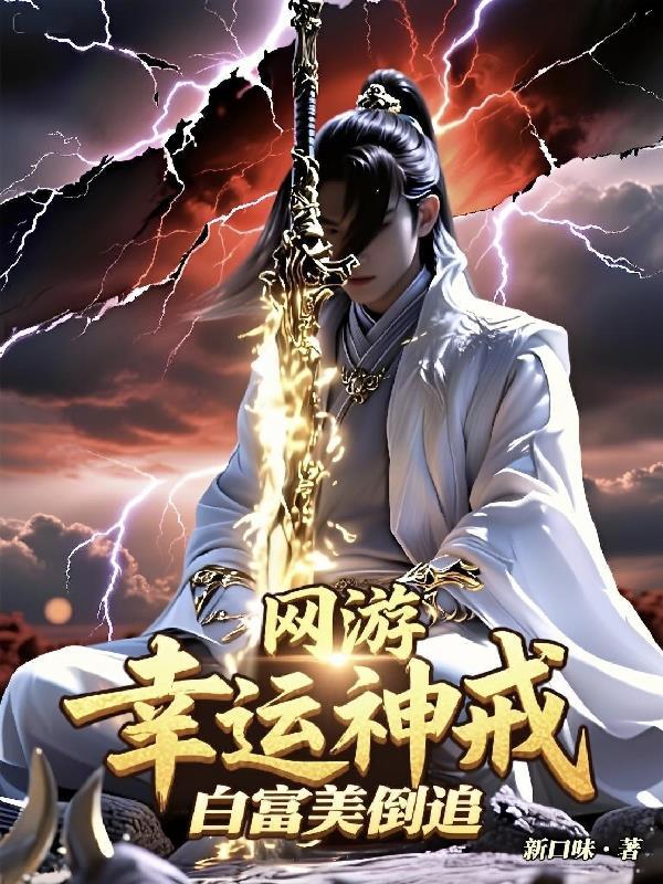 网游之幸运圣骑士