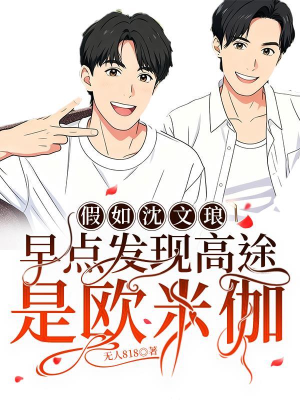 沈文琅发现高途是omega