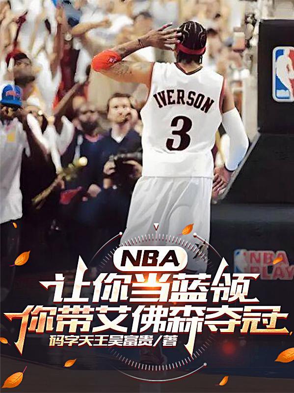 nba让你当蓝领你带艾佛森夺冠的是谁