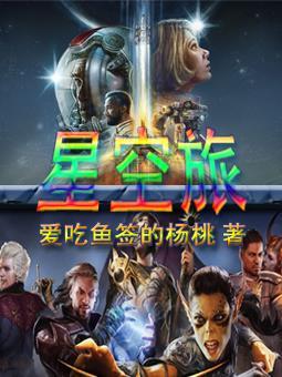 星空旅行者套装