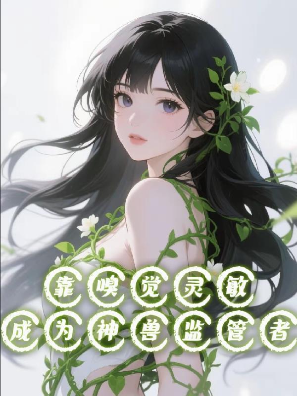 嗅觉之神