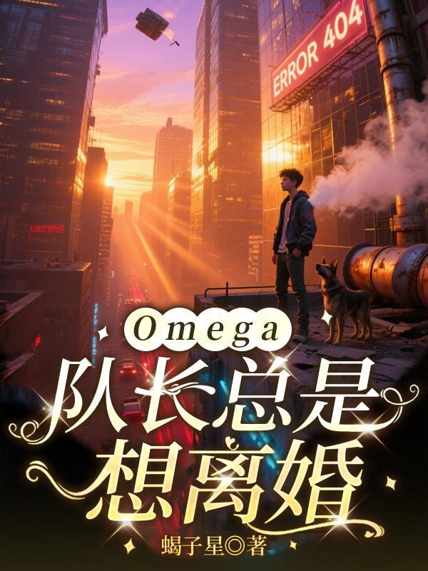 all队长是Omega的