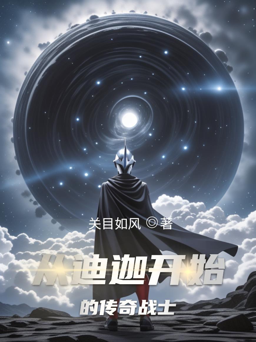 从迪迦奥特曼开始做选择