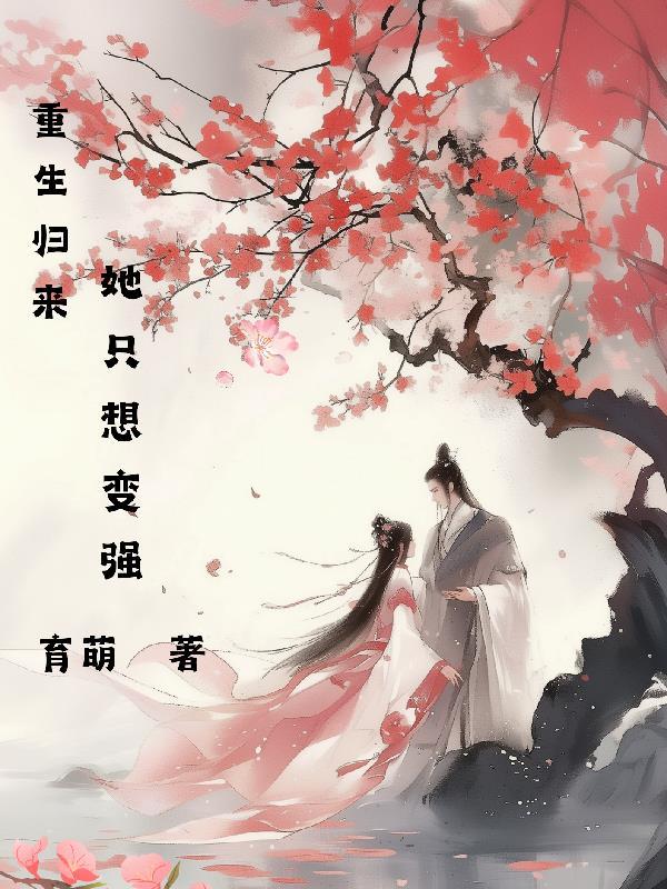 重生归来只想做你的妻子