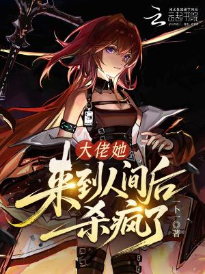 大佬她人疯不怕死
