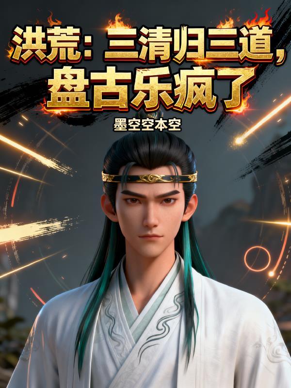 三清归三道盘古乐疯了免费阅读全文