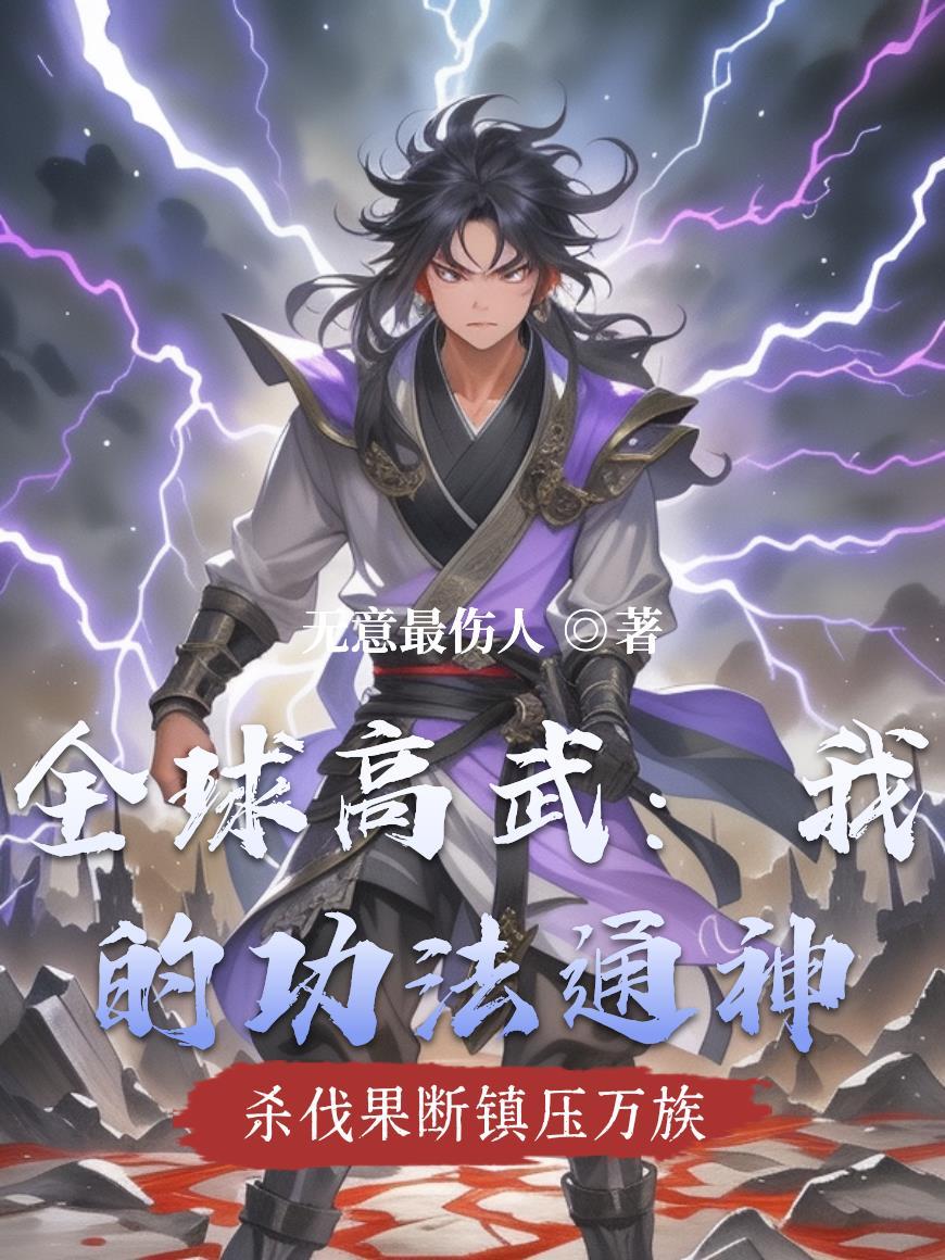 全球高武我的功法拉了个聊天群