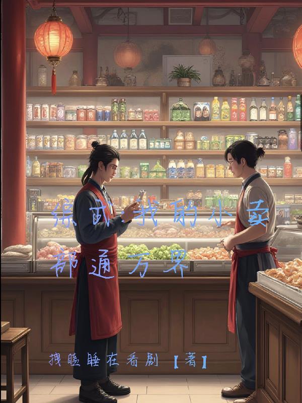 我的小卖部通末日