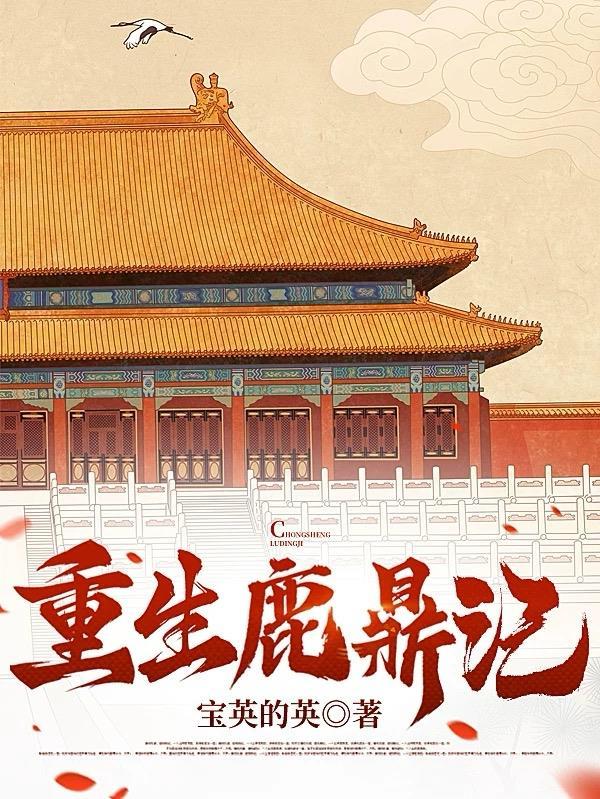 重生鹿鼎记之行走诸天的
