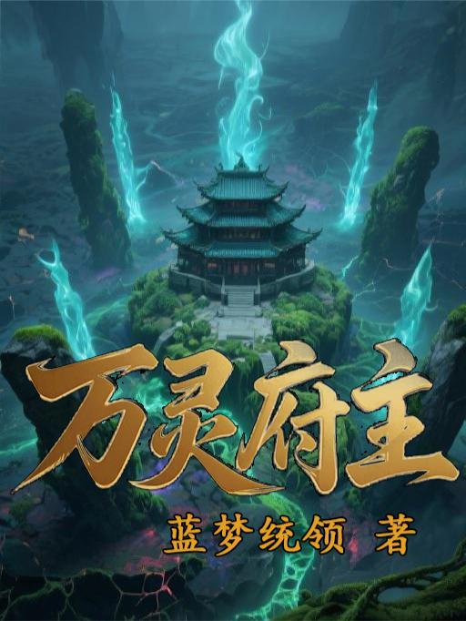 万灵在哪儿