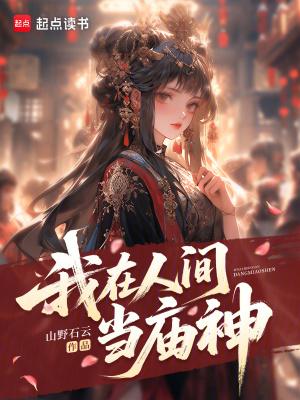 我在人间当财神