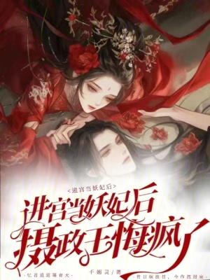 摄政王悔疯了