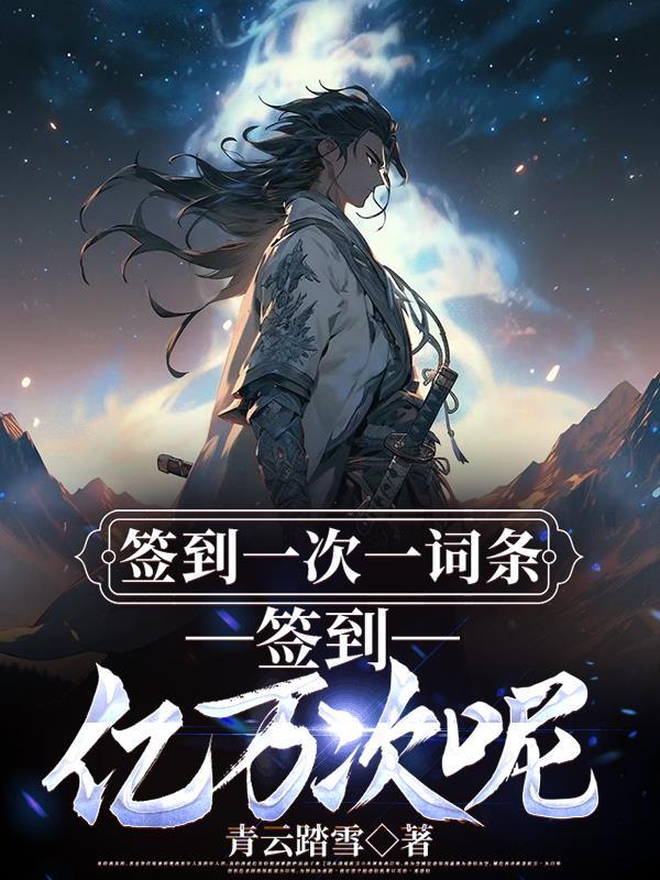 签到有多少