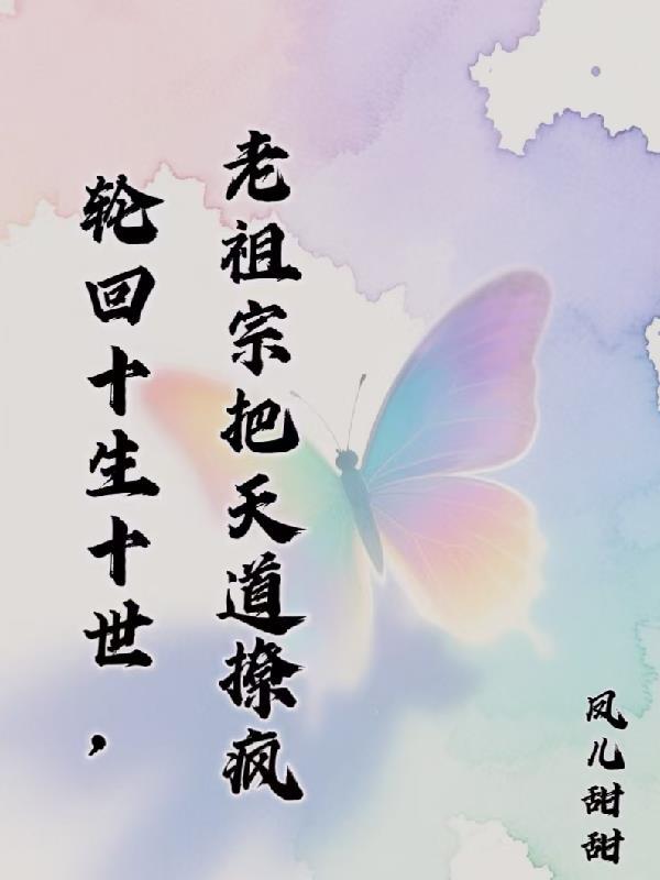 十世的轮回