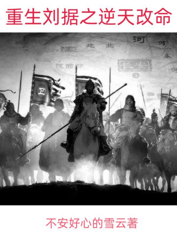 重生刘据再现汉武风采的