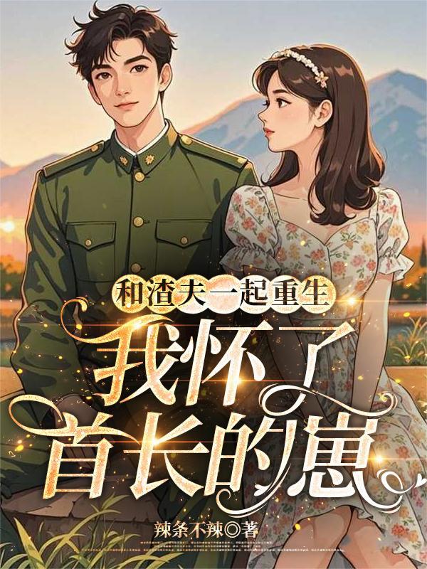 和渣攻离婚后我怀了双胞胎免费阅读