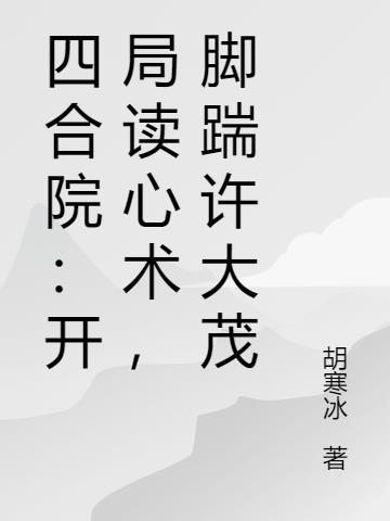 开局砸死了许大茂