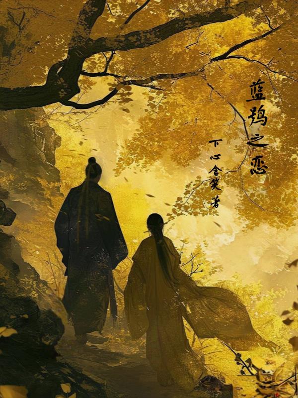 蓝鸮之恋 历史背景真实史料