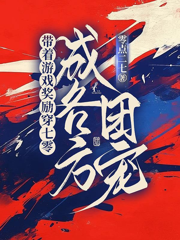 带着游戏穿越年代文