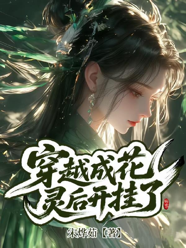 穿越成了花神