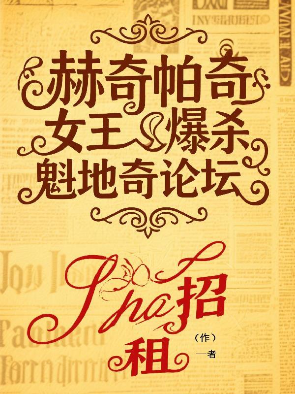 赫奇帕奇家族的巅峰之作